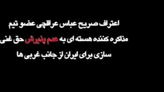 ♻️ اعتراف عباس عراقچی به بلوف زدن و‌ گزافه گویی های روحانی و ظریف درباره برجام!