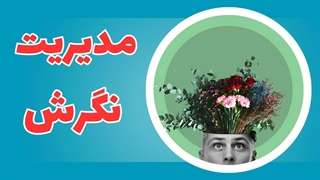 تغییر نگرش، تغییر زندگی: گام به گام به سوی خوشبختی و موفقیت