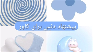 پیشنهاد دنس برای کاور