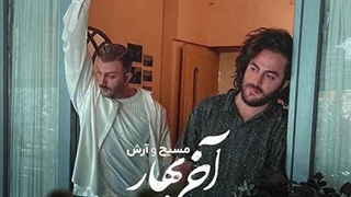مسیح و آرش AP آخر بهار
