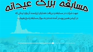 مسابقه بزرگ عیدانه (قسمت دوم