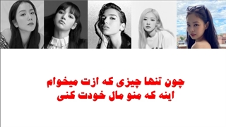 اهنگ Kiss & Makeup از BLΛƆKPIИK