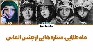 لیریک آهنگ Super Natural از نیوجینز (Newjeans) زیرنویس فارسی چسبیده+کد رنگی