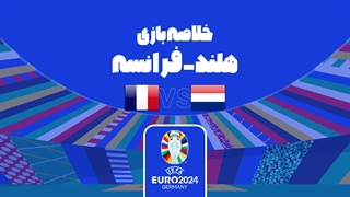 خلاصه بازی هلند 0-0 فرانسه (یورو 2024)