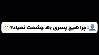 چرا‌هیچ‌پسری‌‌به‌چشمت‌‌نمیاد؟!...✯