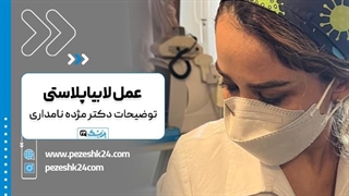 عمل لابیاپلاستی با توضیحات خانم دکتر نامداری جرمگیری