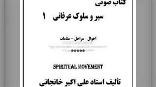 کتاب صوتی سیر و سلوک عرفانی- احوال، مراحل، مقامات (1)  راهنمای سیر و سلوک عرفانی : هفت وادی