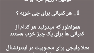 هر کمپانی برای چی خوبه؟