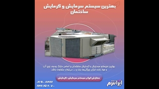 بهترین سیستم سرمایش و گرمایش ساختمان کدام است؟ ایرانترم-irantherm