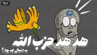 14030401: هدهد حزب الله به دنبال چه میگشت؟