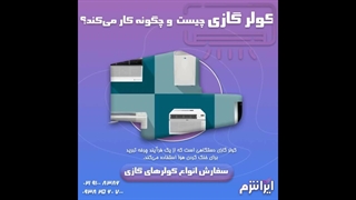 کولر گازی چیست و نحوه عملکرد آن چگونه است؟ ایرانترم- irantherm