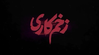 زخم کاری 3 قسمت 2 | زخم کاری | سریال زخم کاری فصل سوم قسمت دوم (2)