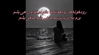 Ramesh - Roodkhooneha / آهنگ زیبای رودخونه ها از زنده یاد رامش