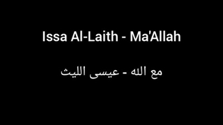 عیسى اللیث - مع الله |  Issa Al-Laith - Ma'Allah