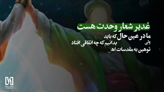 مبنا | غدیر شعار وحدت است (استاد رحیم پور ازغدی)