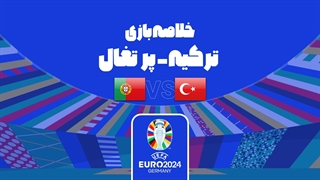 خلاصه بازی ترکیه 0-3 پرتغال (یورو 2024)