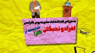 انتخابات چگونه باعث رفع مشکلات اقتصادی خواهد شد؟