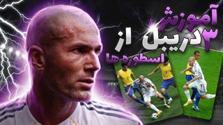 آموزش 3 دریبل ساده و خاص از اسطوره های فوتبال