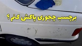 آموزش پاک کردن چسب بر چسب از روی بدنه ماشین