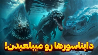 ترسناکترین و وحشتناکترین حیواناتی که دایناسورها رو عین بال مرغ میخوردند !