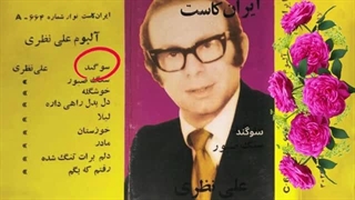 Ali Nazari (born in 1314  Ahvaz - Died in December 1395 Los Angeles) was a singer, songwriter ...