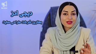 سایت دیجی ادز بهترین شرکت طراحی سایت در شهر ارومیه
