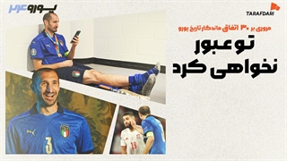 داستان ایتالیایی دست خدا؛ 30 اتفاق برتر تاریخ یورو با طرفداری