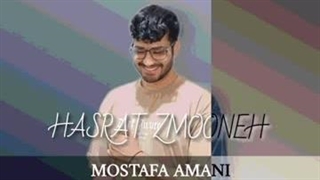 آهنگ مصطفی امانی بنام حسرت زمونه