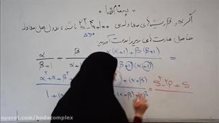 حسابان1 فصل1 مجموع وحاصلضرب ریشه ها  2