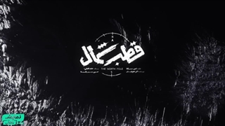 قطب شمال قسمت جدید - ( قسمت 1 تا 9 ) ( دانلود )