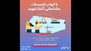 با انواع تاسیسات ساختمانی آشنا شوید. ایرانترم- irantherm