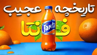 تاریخچه عجیب و جالب فانتا