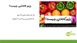 رژیم کانادایی