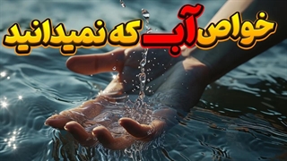 عجیب ترین دیوانه وار خواص های آب که تا الان نمی دانستید!!