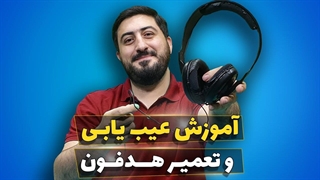 تعمیر هدفون