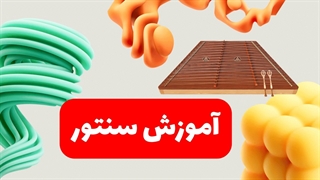 سنتور: روایتگر داستان‌ها و احساسات در موسیقی ایرانی