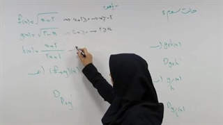 حسابان1 فصل1 اعمال روی توابع