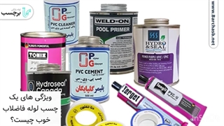 مهم ترین ویژگی های چسب لوله پلیکا چیست؟