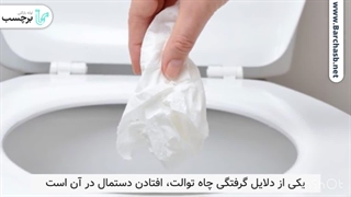4روش رفع گرفتگی توالت فرنگی با دستمال کاغذی!