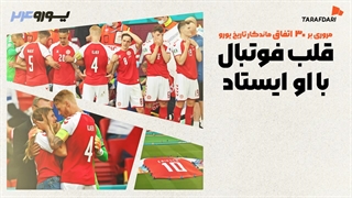 ترسناک ترین صحنه تاریخ یورو؛ 30 اتفاق برتر تاریخ یورو با طرفداری