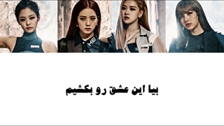 اهنگ Kill This Love از BLΛƆKPIИK