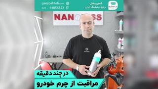 مراقبت از چرم خودرو در چند دقیقه