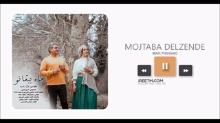 مجتبی دل زنده ماه پیشانو