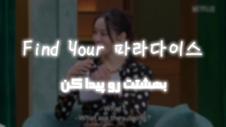 بهشتت رو پیدا کن!!! کپشن^^