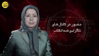 14030404: آشوبگر، پشت پرده فعالیت منافقین در شبکه های اجتماعی