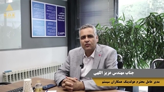 صحبت های مدیرعامل محترم هولدینگ همکاران سیستم