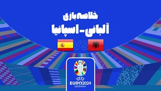 خلاصه بازی آلبانی 0-1 اسپانیا (یورو 2024)