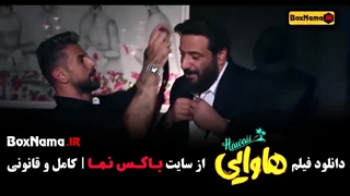 هاوایی فیلم (فیلم سینمایی ایرانی جدید پرطرفدار) امین حیایی
