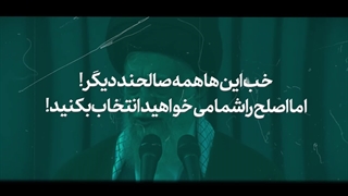 اصلح کیست ؟!