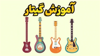 ضربان قلب موسیقی: گیتار، سازی که با احساس می‌نوازد